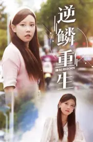 逆鳞重生