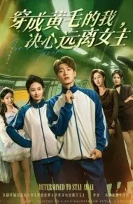 穿成黄毛的我，决心远离女主