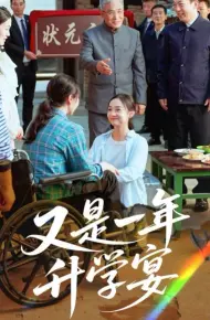 又是一年升学宴