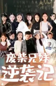 废材兄妹逆袭记