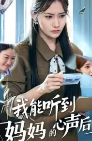 我能听到妈妈的心声后