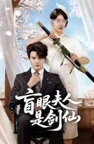 盲眼夫人是剑仙