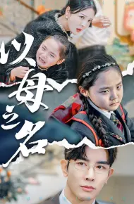 新版:以母之名