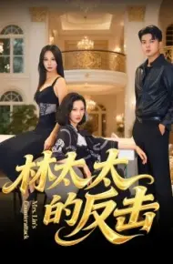 林太太的反击