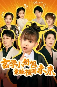 玄学小奶包竟能预测未来