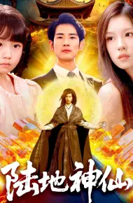 陆地神仙