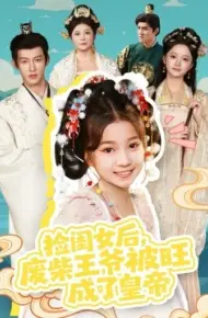 捡闺女后,废柴王爷被旺成了皇帝