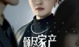倾尽家产,校花是个诈骗犯