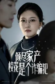 倾尽家产，校花是个诈骗犯