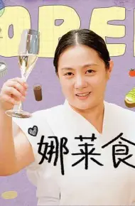 娜莱食