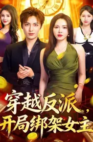 穿越反派，开局绑架女主