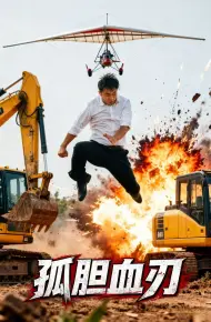 孤胆血刃