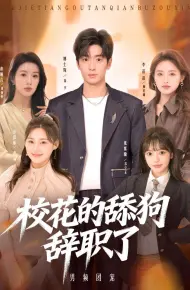 校花的舔狗辞职了