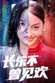 长乐不曾见欢
