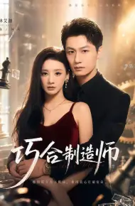 巧合制造师