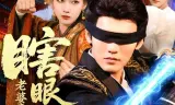 瞎眼赘婿，老婆竟是当朝女帝