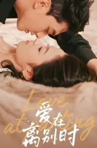 爱在离别时