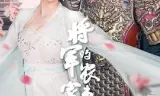 将军的农家妻