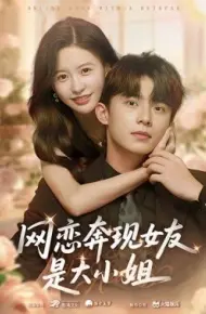 网恋奔现女友是大小姐