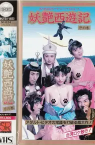 妖艶西遊記