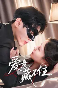 爱意藏不住