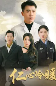 仁心冷暖
