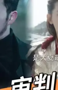 审判