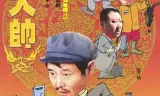 马大帅