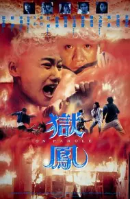 狱凤