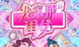 我家那闺女2025