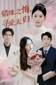 错缘之悔寻爱无归
