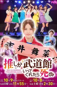 神推偶像登上武道馆我就死而无憾 真人版