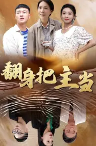 翻身把主当