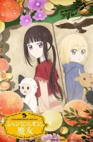 蘑菇魔女