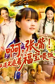 啊张嘴天道又追着福宝喂饭了