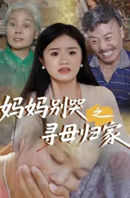妈妈别哭之寻母归家