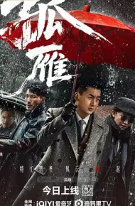 孤雁2026