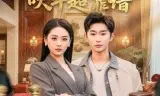 我的总裁女友，吹牛超靠谱
