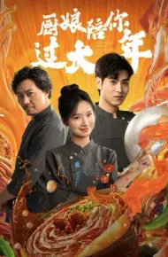 厨娘陪你过大年