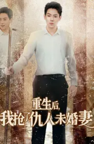 重生后我抢了仇人未婚妻