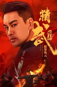 精武陈真：租界风云