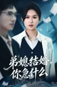 弟媳结婚你急什么