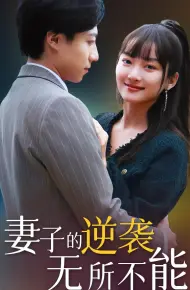 妻子的逆袭无所不能