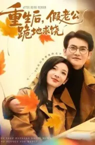 重生后,假老公跪地求饶