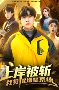 上岸被斩,我觉醒增幅系统