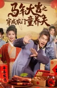 马年大吉之穿成农门童养夫