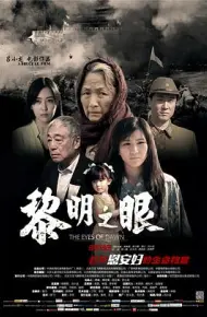 黎明之眼