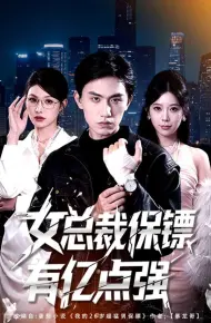 女总裁保镖有亿点强
