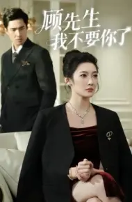 顾先生我不要你了