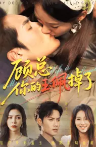 顾总你的玉佩掉了